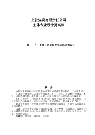 上社公司副斜井提升机选型设计说明书大学本科毕业论文