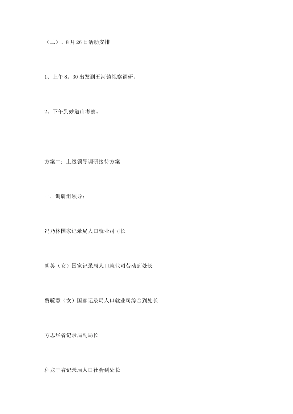 上级领导调研接待方案_第2页