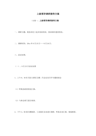 上级领导调研接待方案
