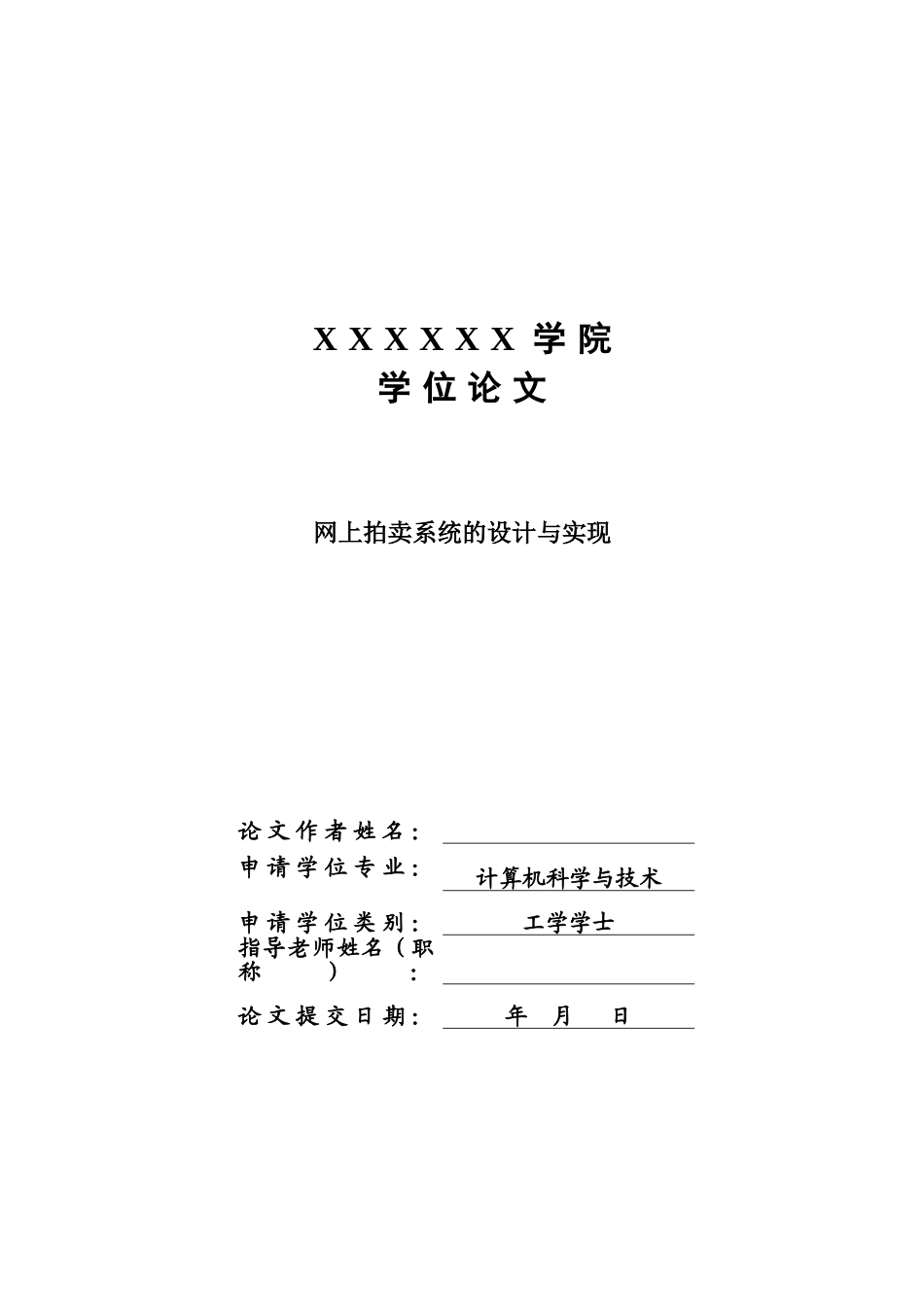 上网拍卖系统的设计与实现--大学毕设论文_第1页