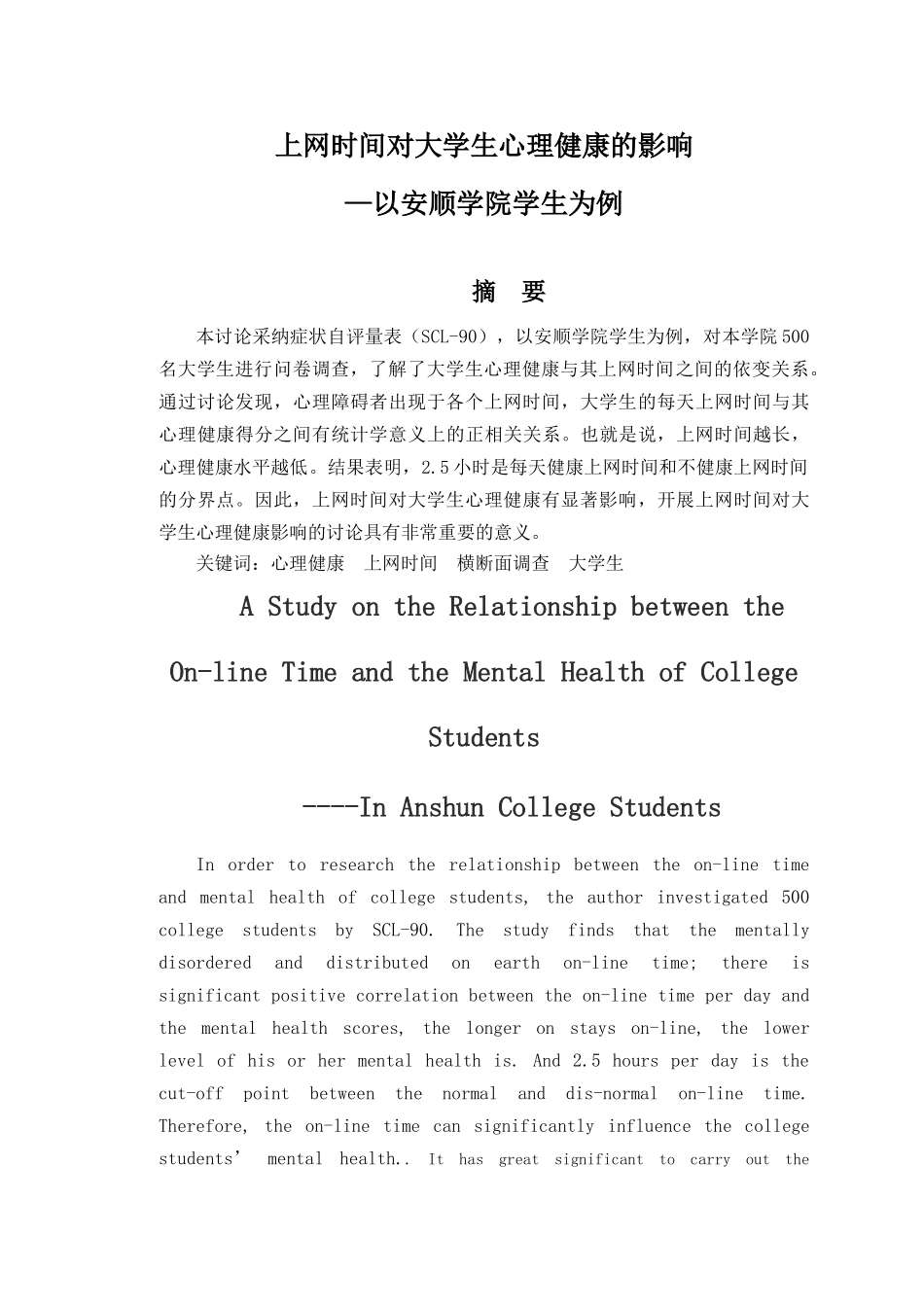 上网时间对心理健康的影响以安顺学院学生为例大学本科毕业论文_第3页