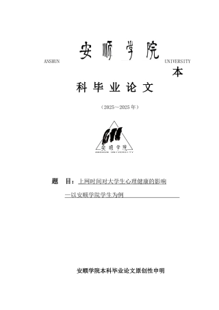 上网时间对心理健康的影响以安顺学院学生为例大学本科毕业论文