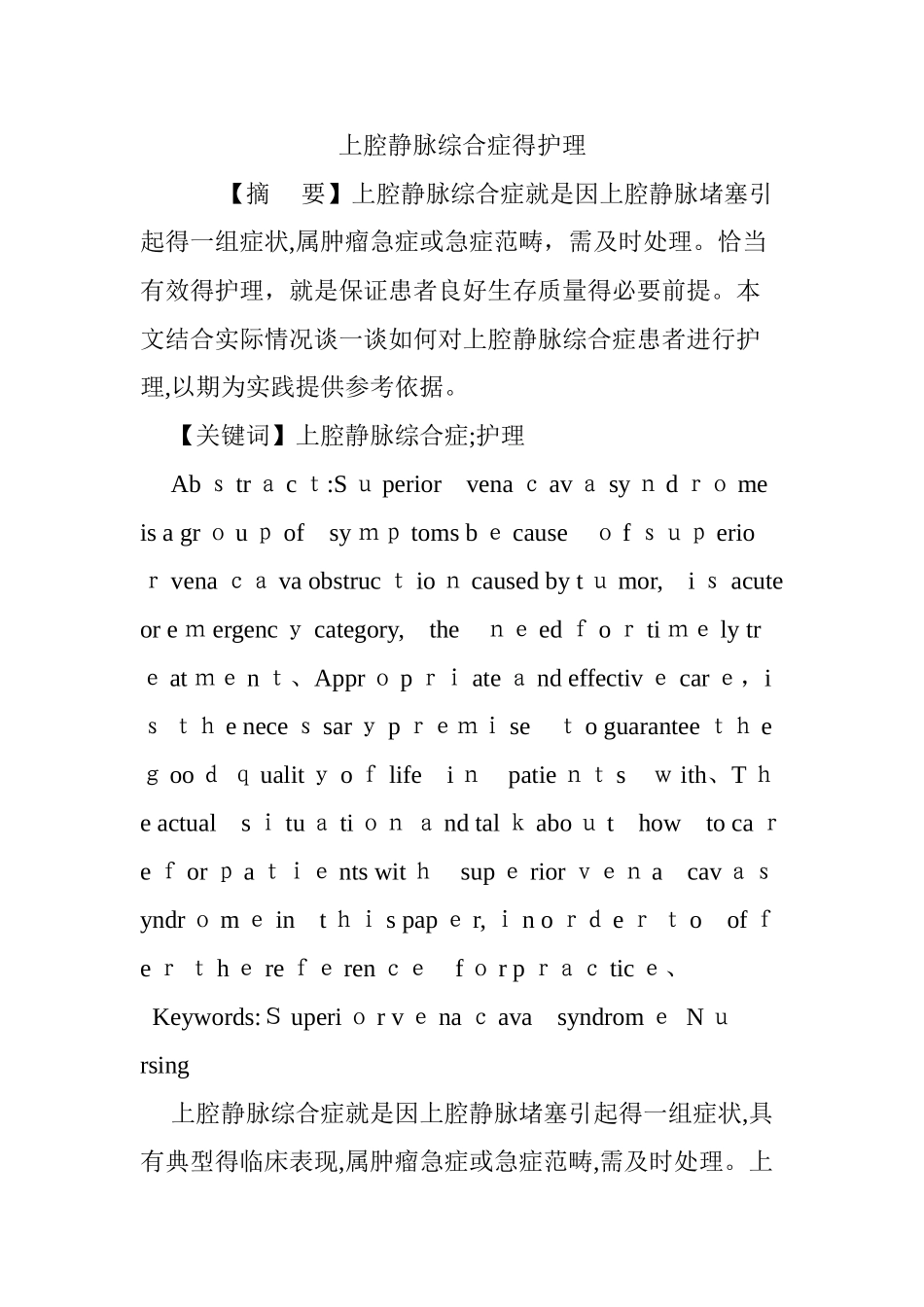 上腔静脉综合症的护理_第1页