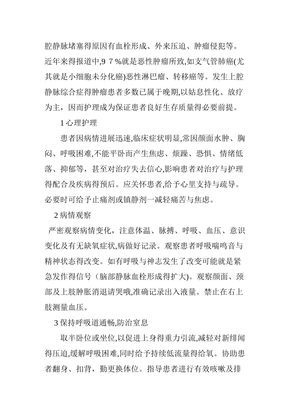 上腔静脉综合症的护理_第2页