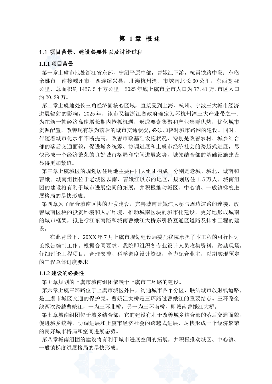 上虞市城市道路项目可行性研究报告_第3页