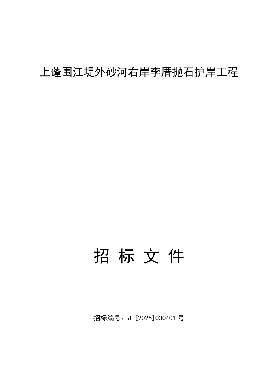上蓬围江堤外砂河右岸李厝抛石护岸工程招标文件_第1页