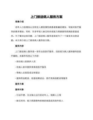 上门接送病人服务方案