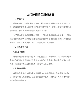 上门护理特色服务方案