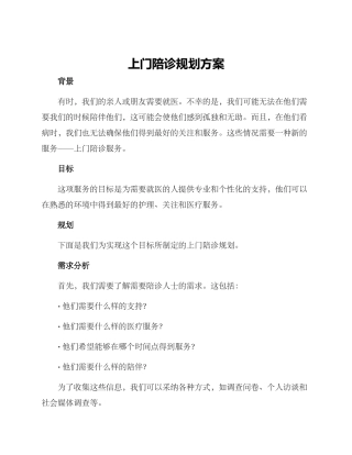 上门陪诊规划方案