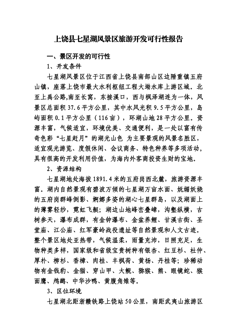 上饶县七星湖风景区旅游开发可行性报告_第1页