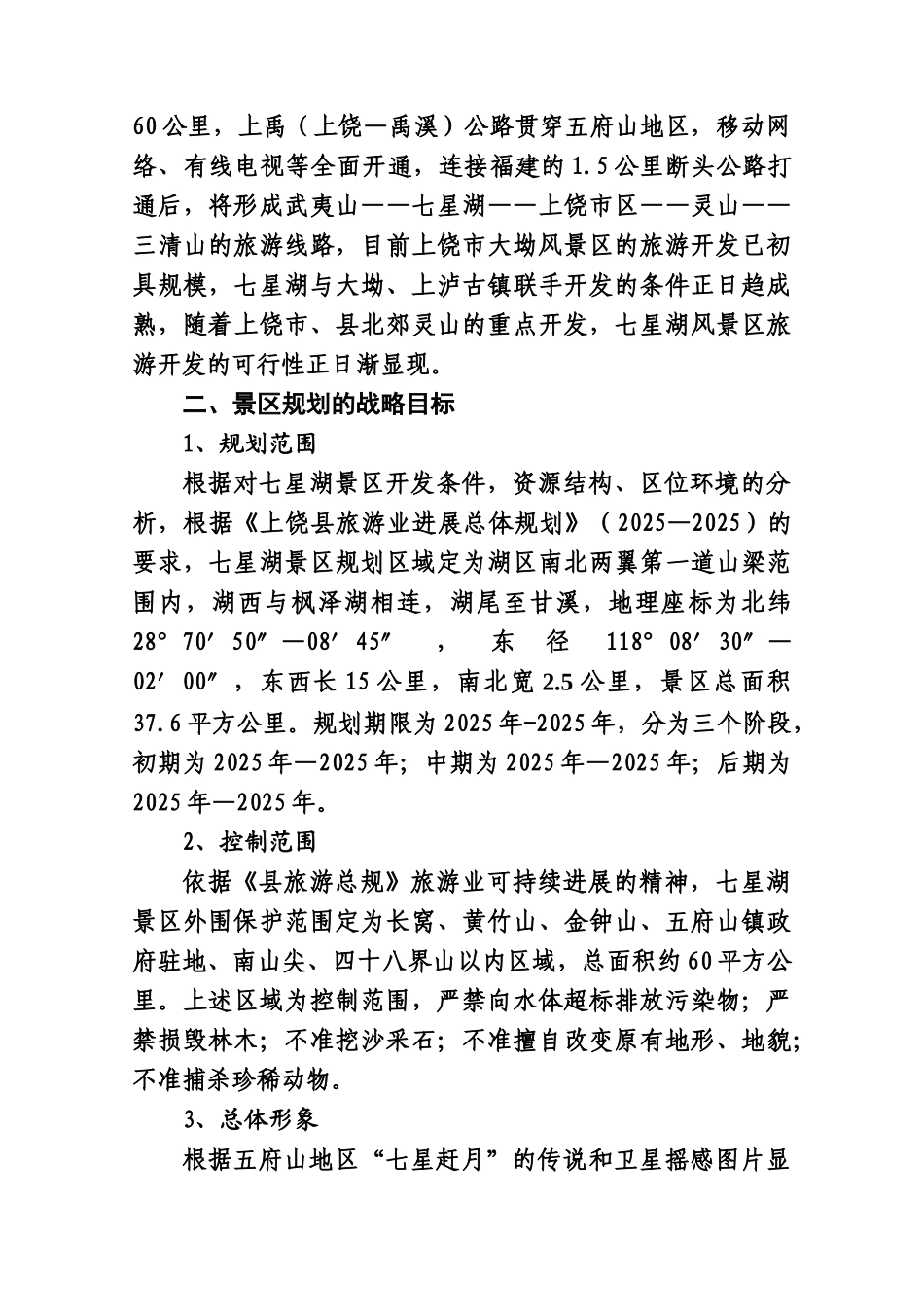 上饶县七星湖风景区旅游开发可行性报告_第2页