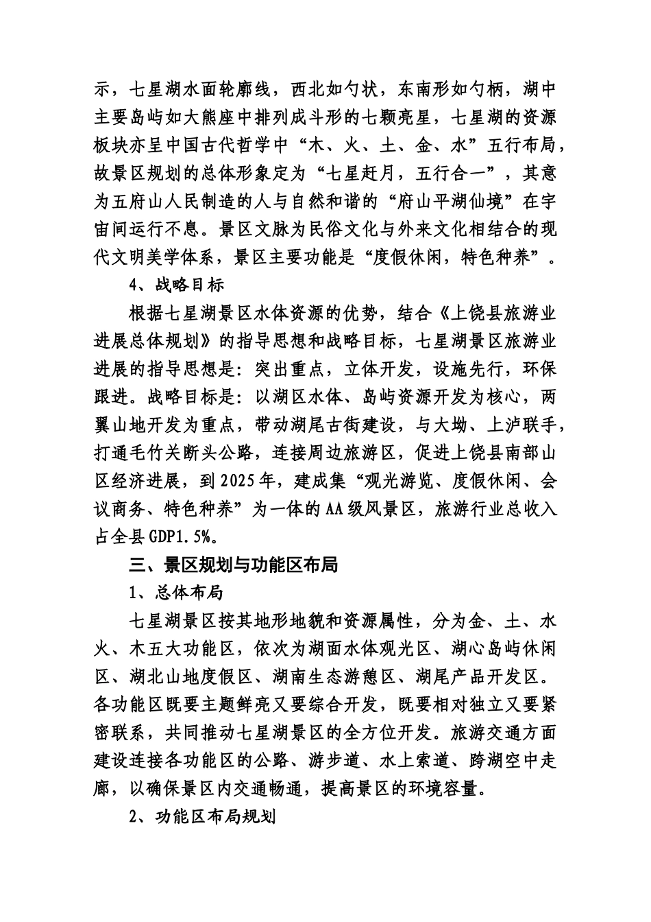 上饶县七星湖风景区旅游开发可行性报告_第3页