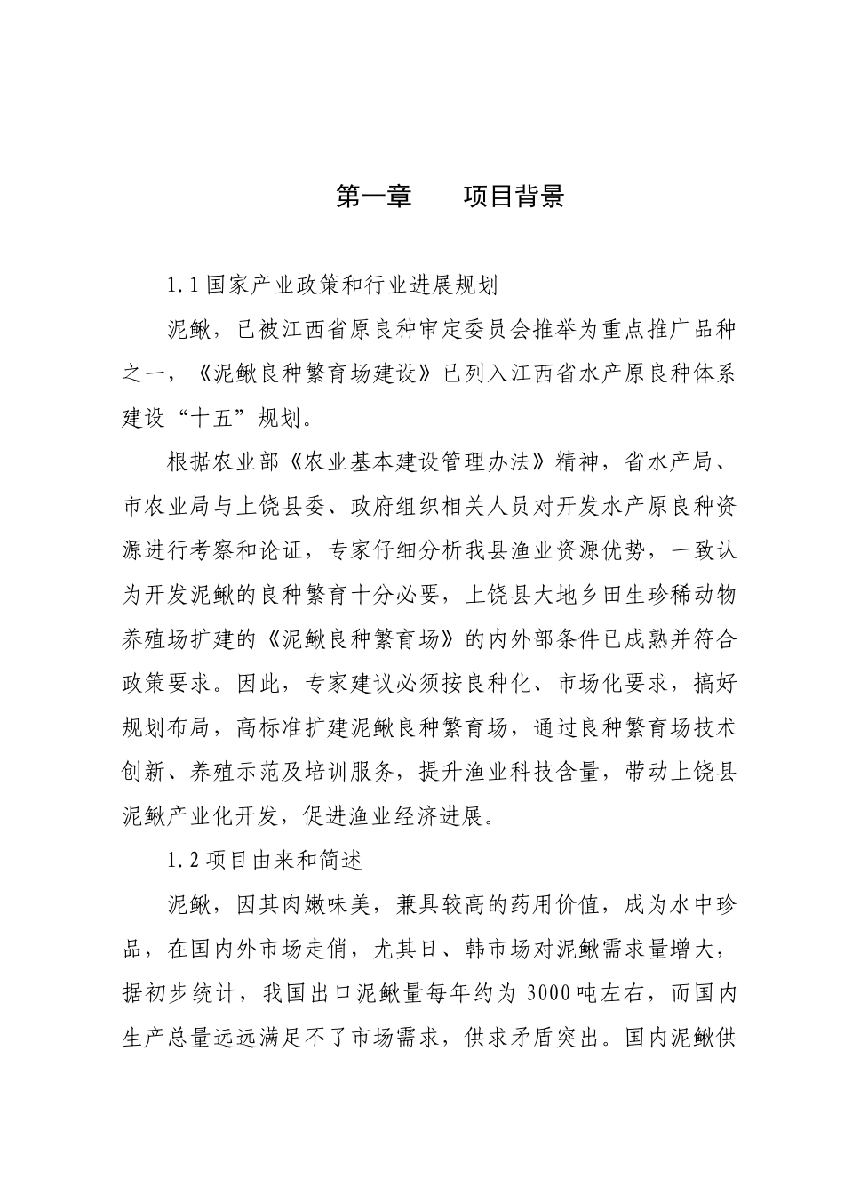 上饶县泥鳅良种繁育场扩建可行性研究报告_第2页