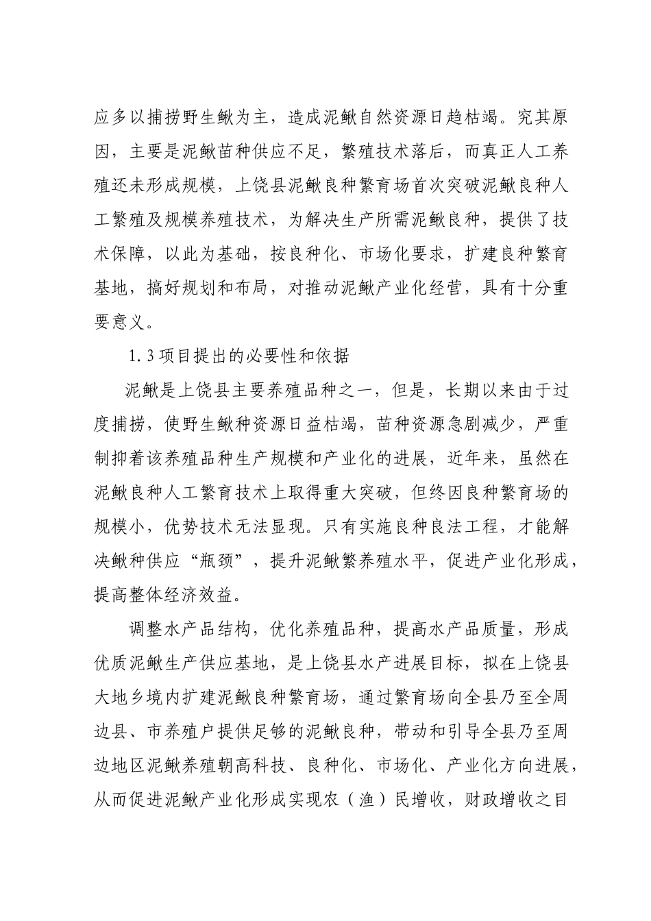上饶县泥鳅良种繁育场扩建可行性研究报告_第3页