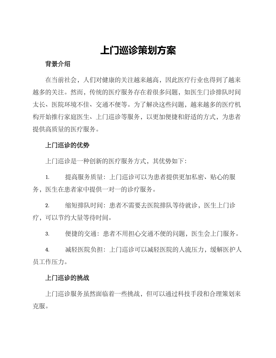 上门巡诊策划方案_第1页