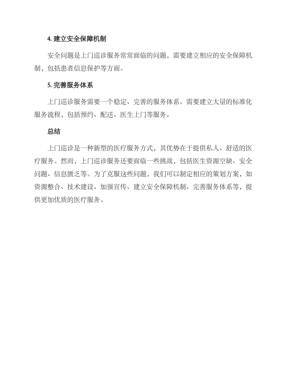 上门巡诊策划方案_第3页