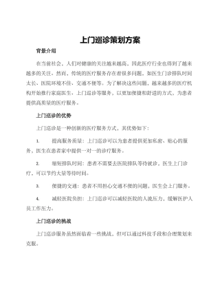 上门巡诊策划方案