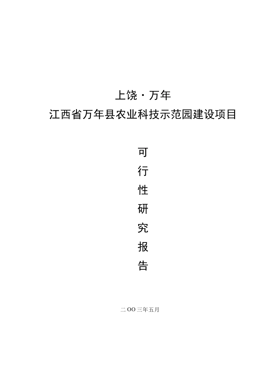 上饶万年县农业科技示范园建设项目可研报告_第2页