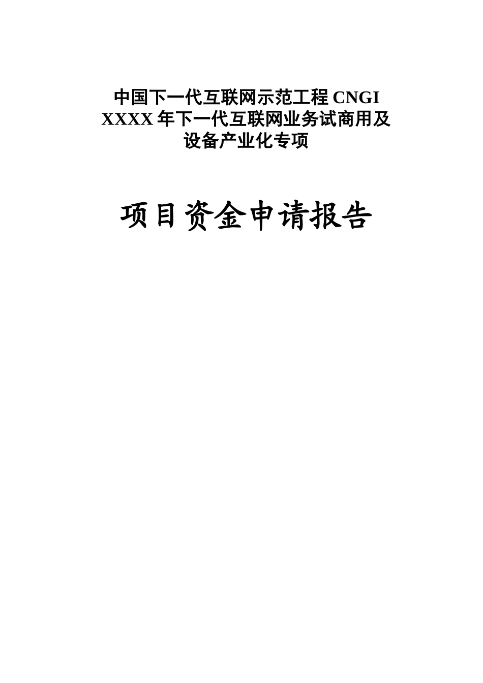 下一代互联网协议测试和分析设备项目产业化资金申请报告_第2页