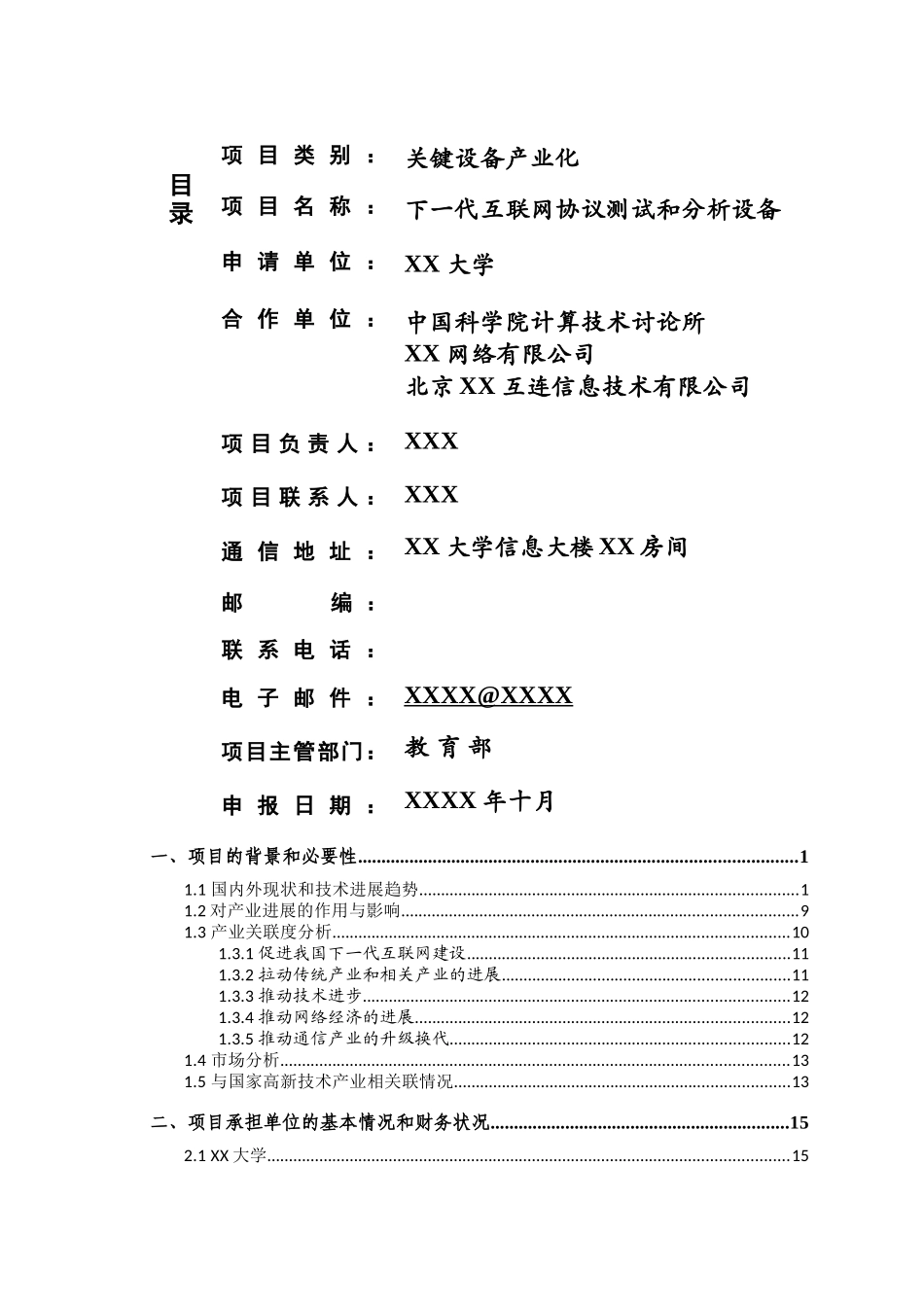 下一代互联网协议测试和分析设备项目产业化资金申请报告_第3页