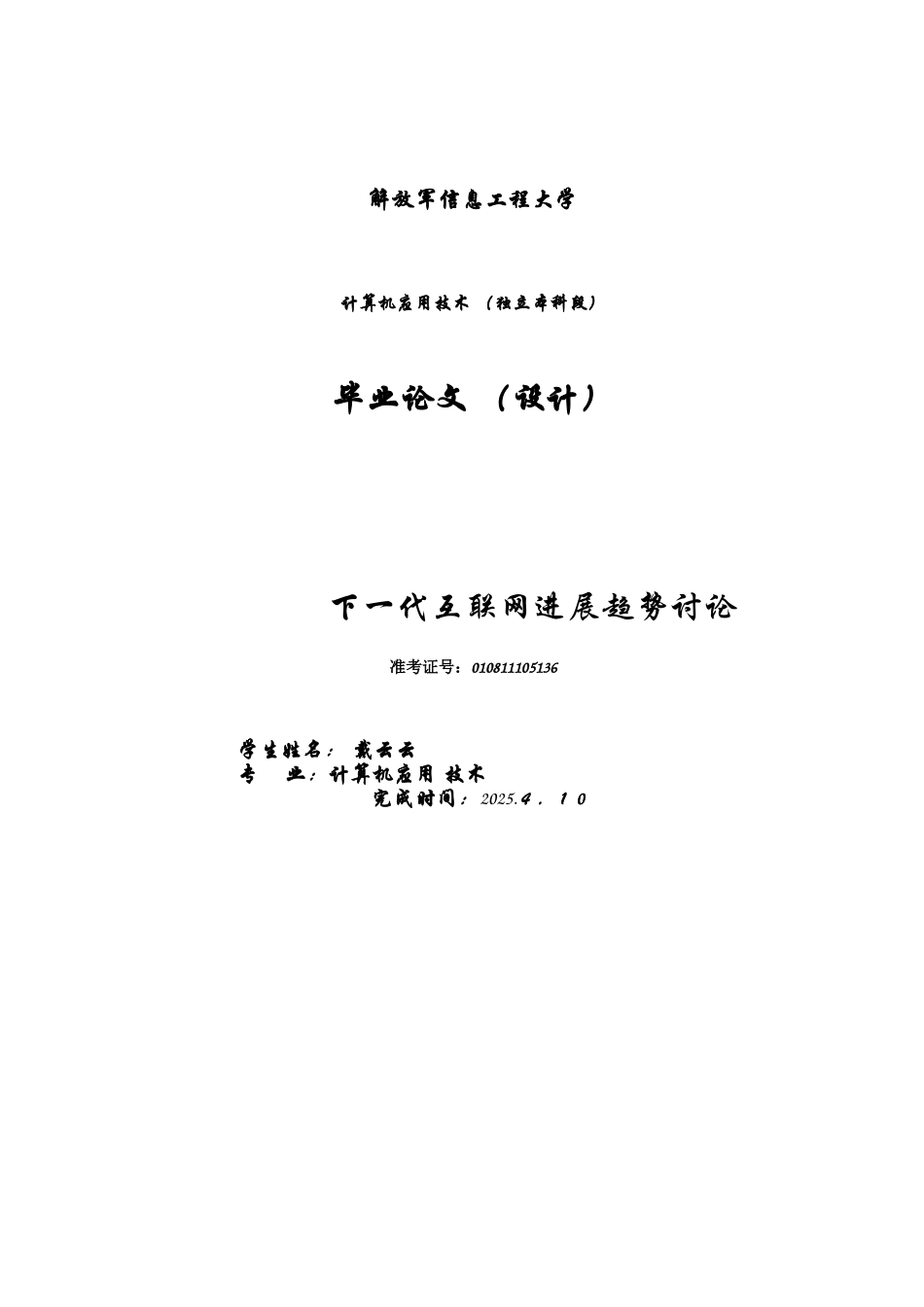 下一代互联网发展趋势研究学士学位论文_第1页