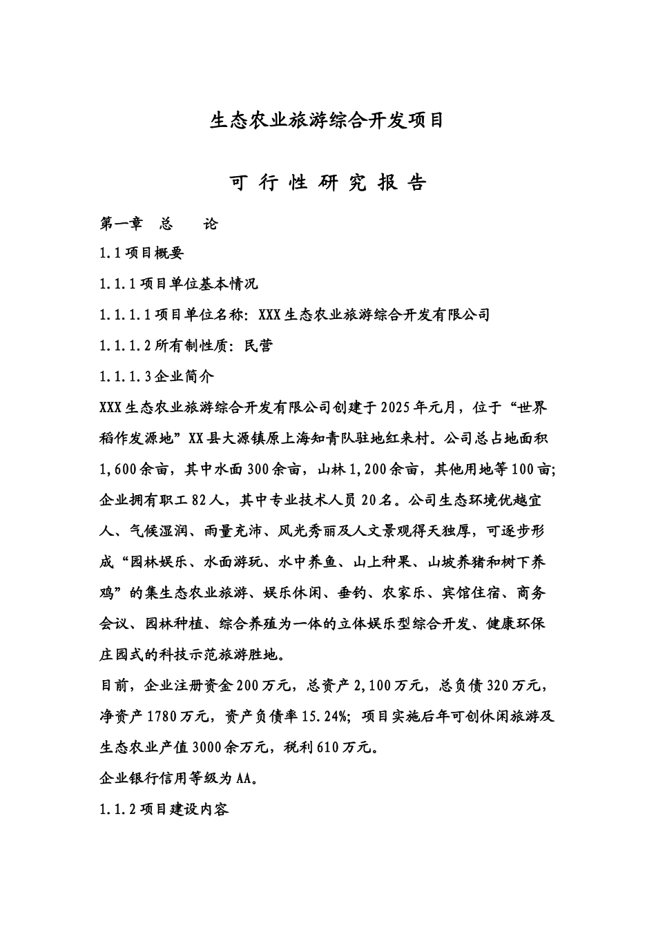 上饶市生态农业旅游综合开发及农家乐项目可行性研究报告_第2页