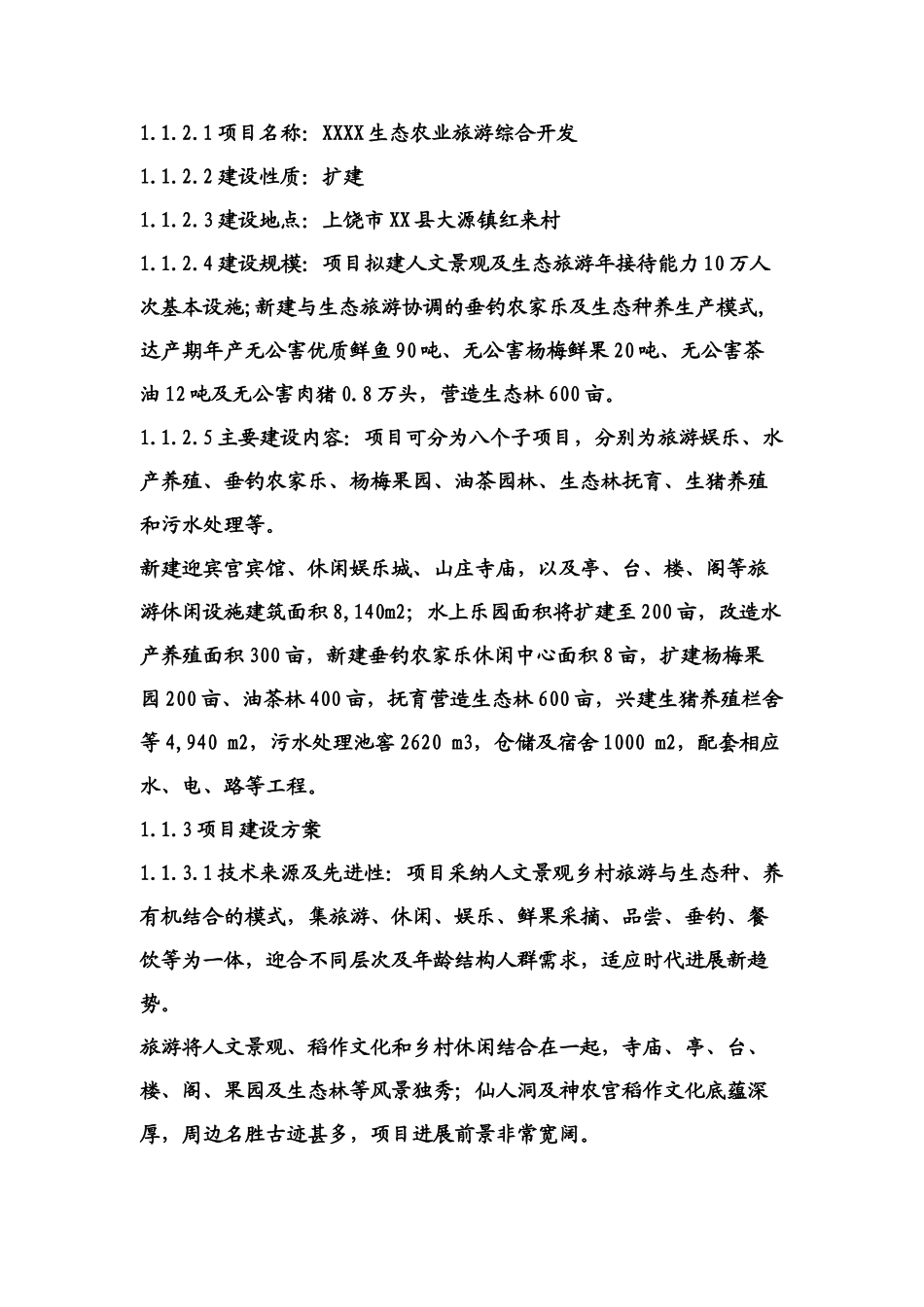 上饶市生态农业旅游综合开发及农家乐项目可行性研究报告_第3页