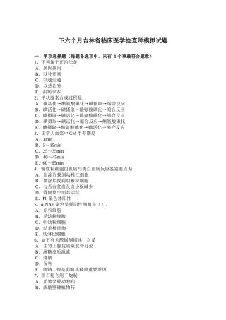 下半年吉林省临床医学检验师模拟试题