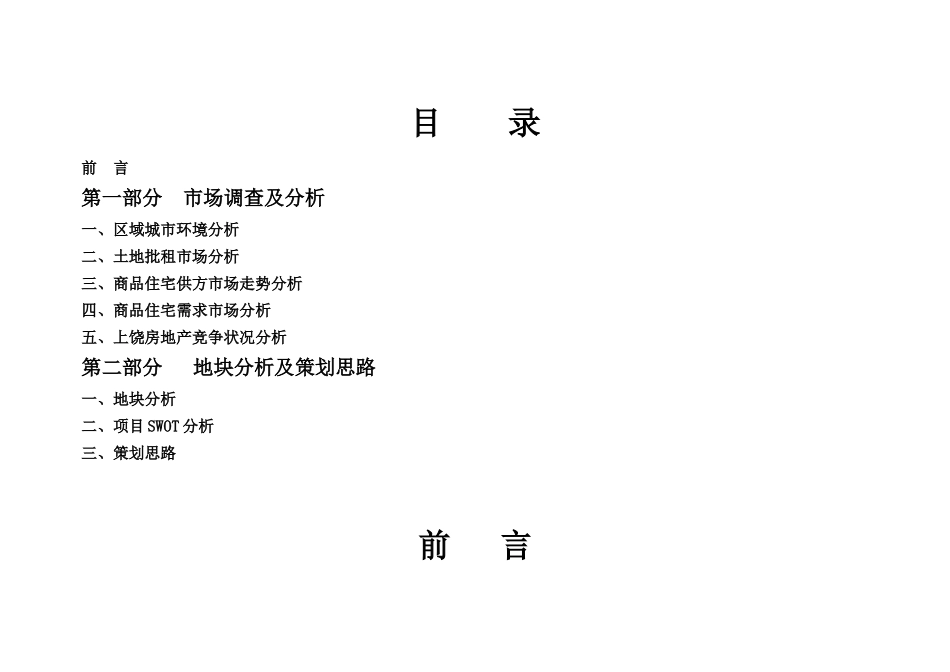 上饶天宇星城项目市场研究报告_第2页