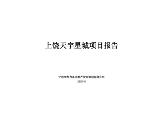 上饶天宇星城项目市场研究报告