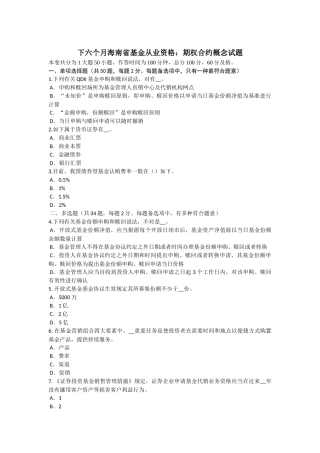 下半年海南省基金从业资格期权合约概念试题