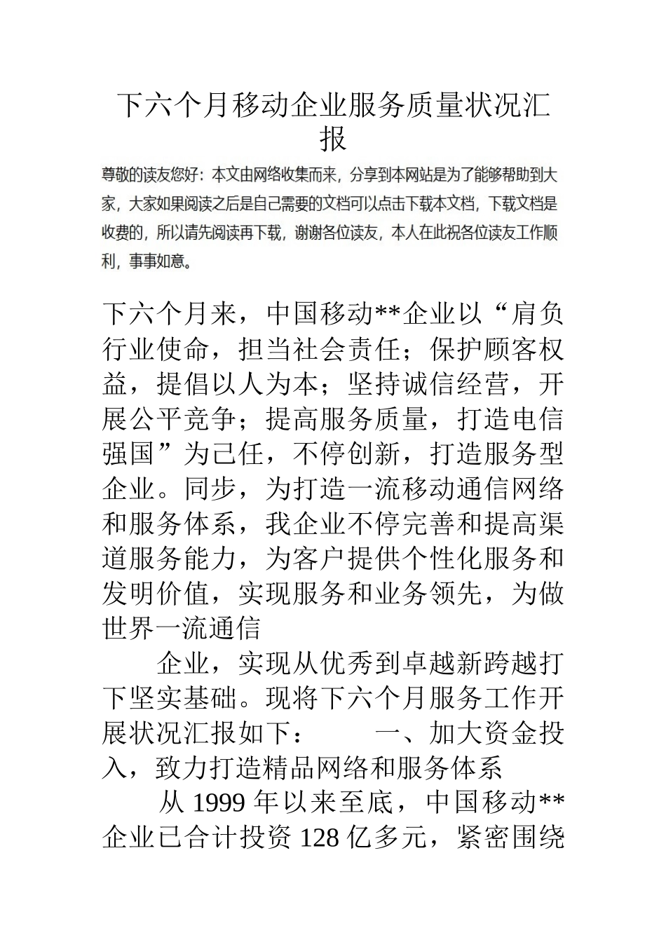 下半年移动公司服务质量状况的报告_第1页