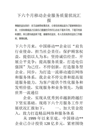 下半年移动公司服务质量状况的报告