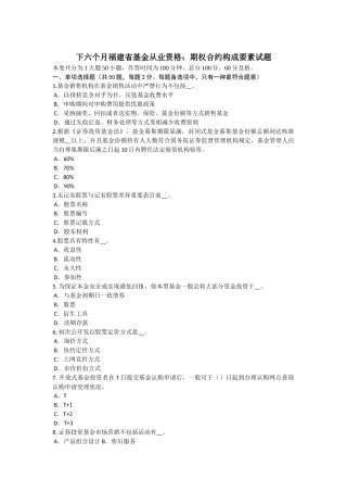 下半年福建省基金从业资格期权合约构成要素试题