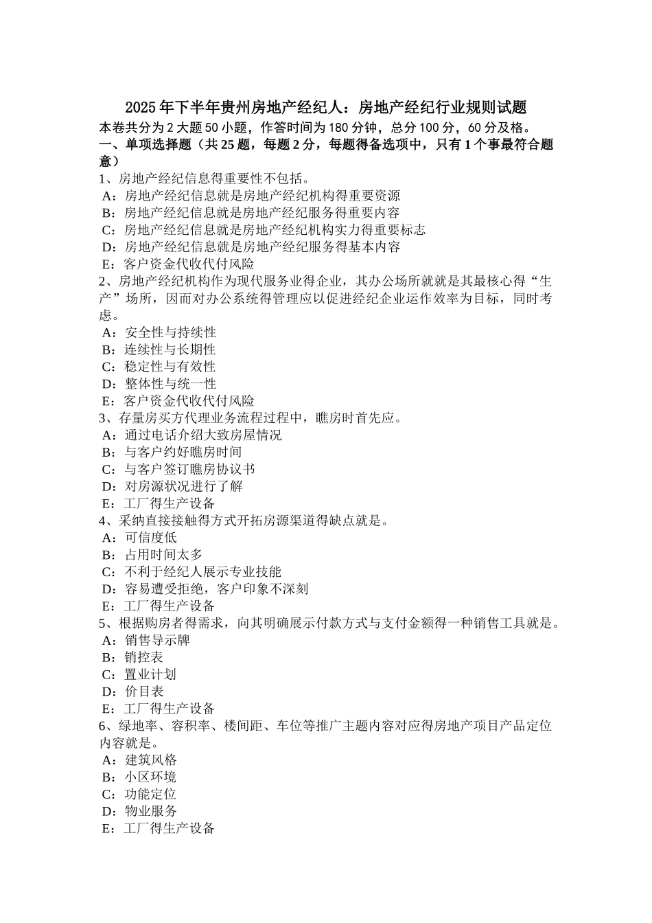 下半年贵州房地产经纪人：房地产经纪行业规则试题_第1页