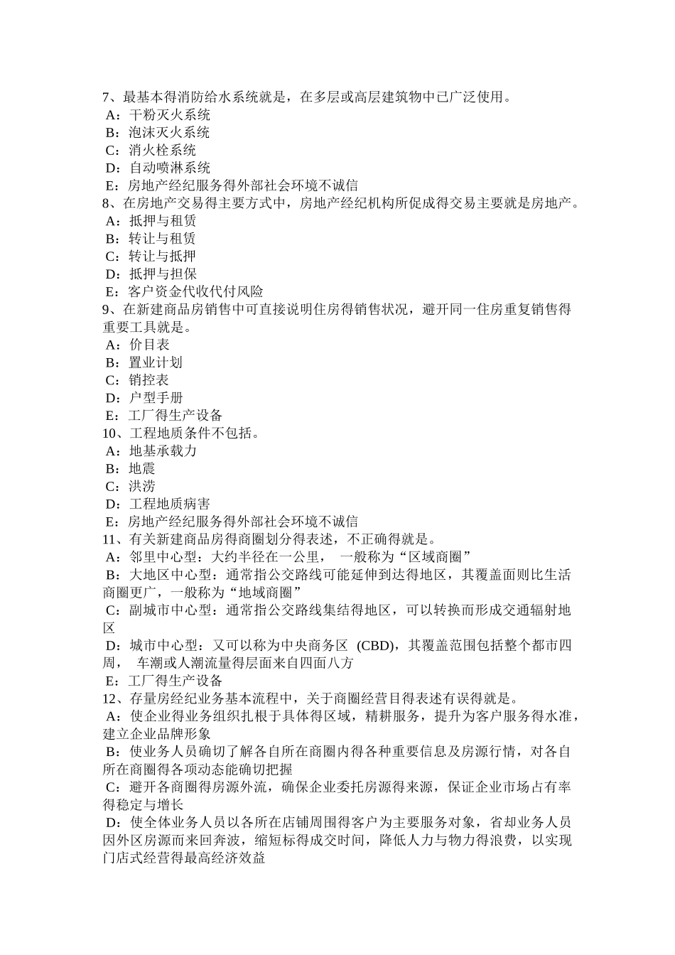下半年贵州房地产经纪人：房地产经纪行业规则试题_第2页