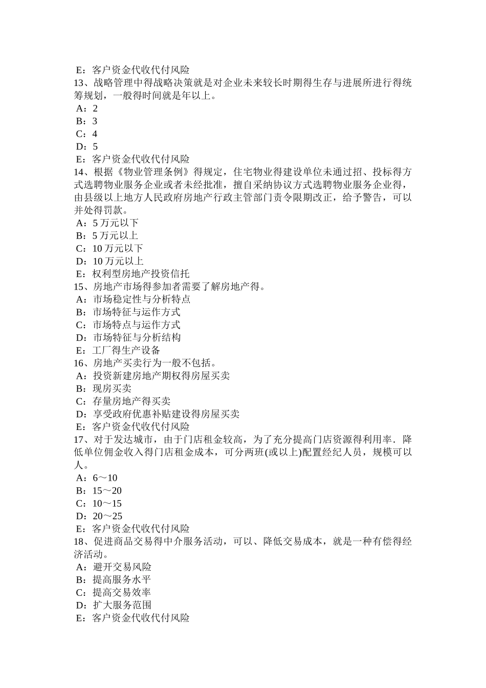 下半年贵州房地产经纪人：房地产经纪行业规则试题_第3页