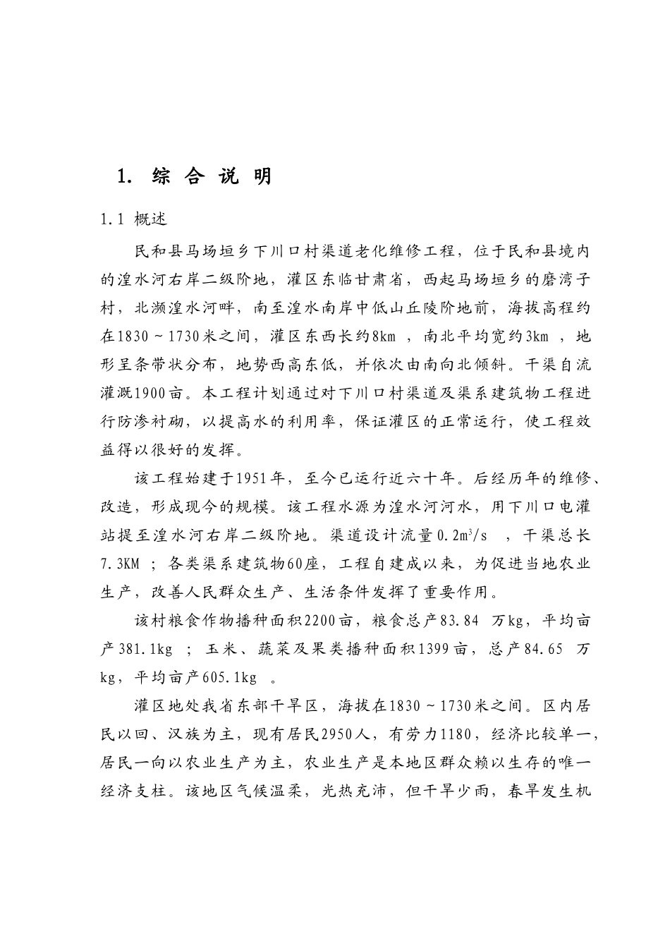 下川口渠道可行性研究报告_第2页