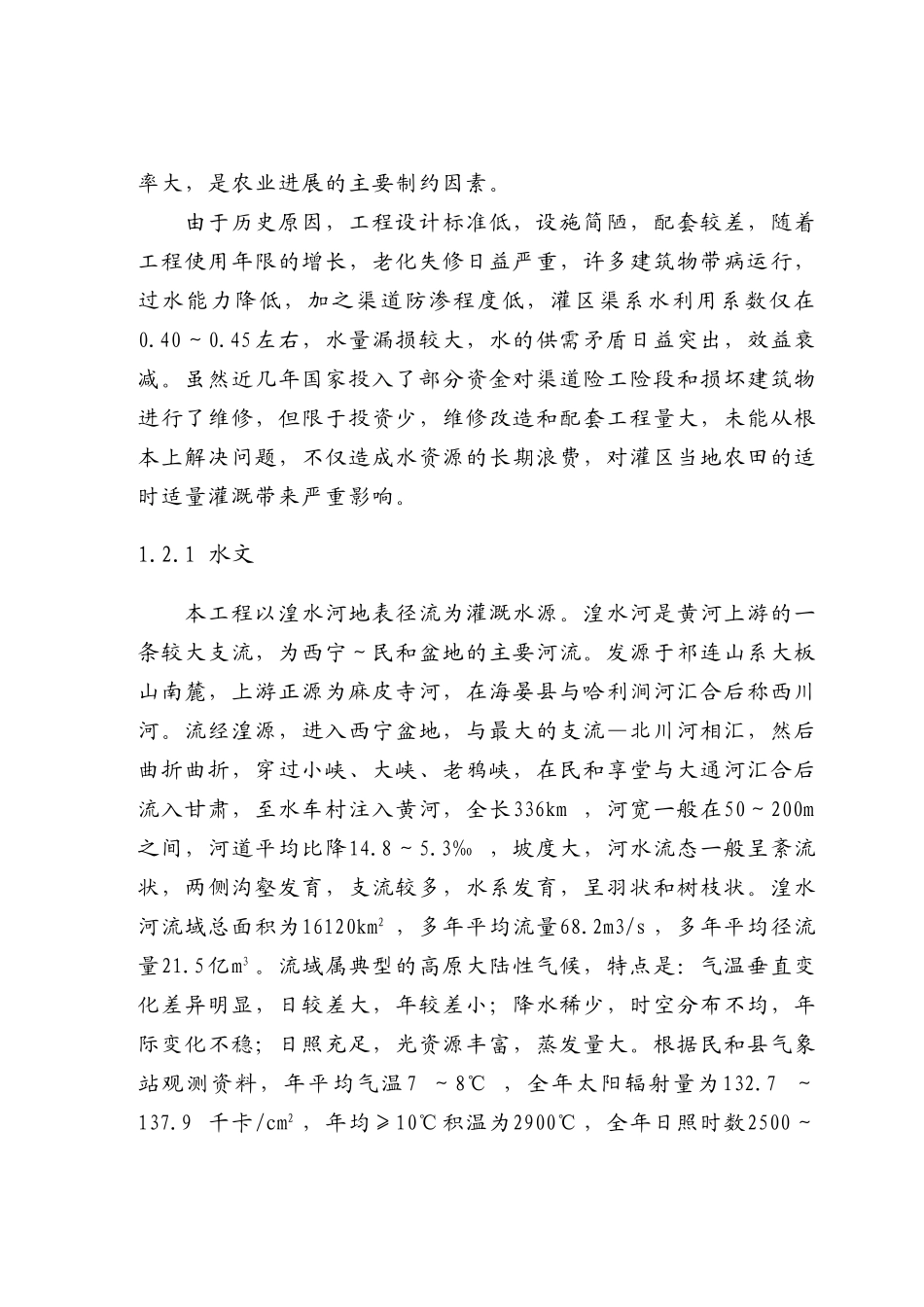下川口渠道可行性研究报告_第3页