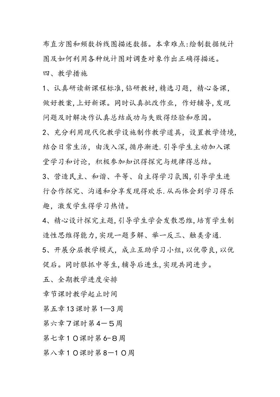 下学期七年级下册数学教学计划_第3页