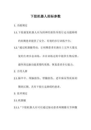 下肢机器人招标参数