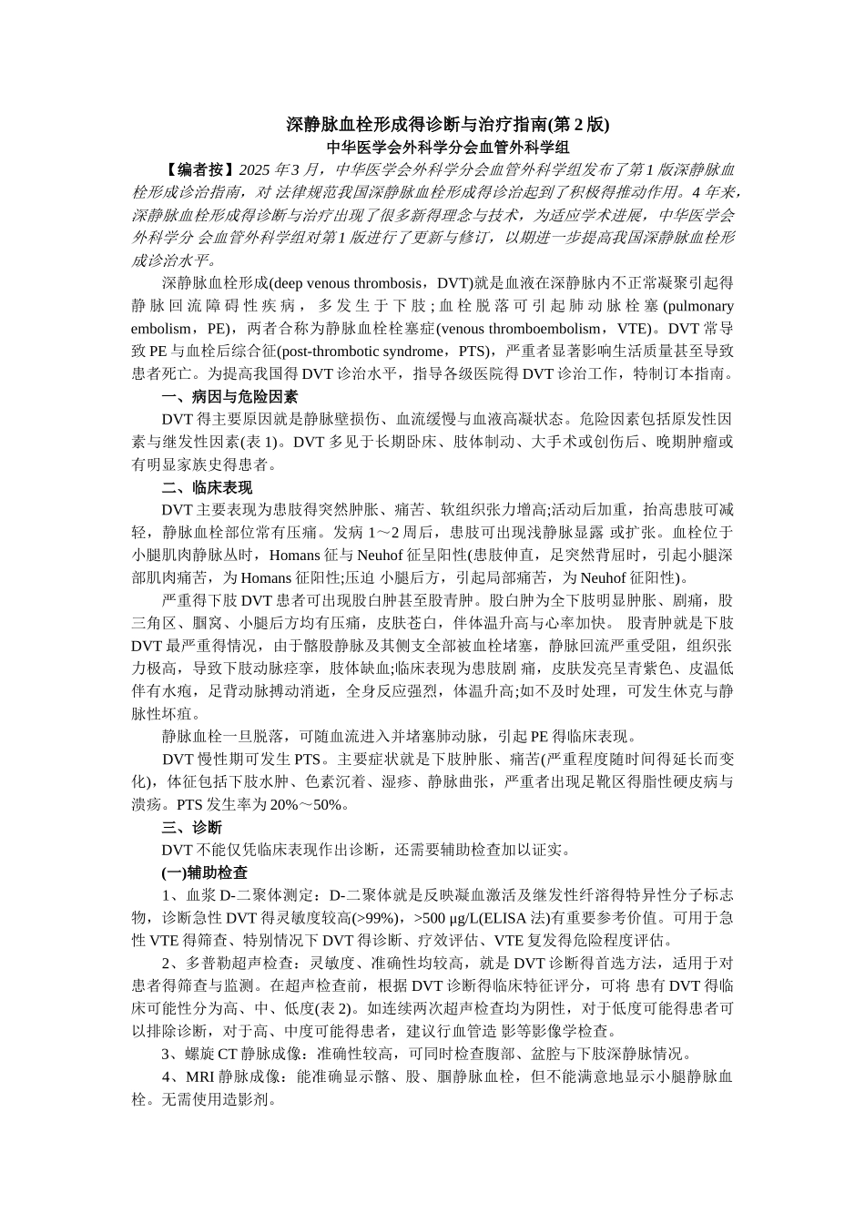 下肢深静脉血栓形成的诊断和治疗指南_第1页