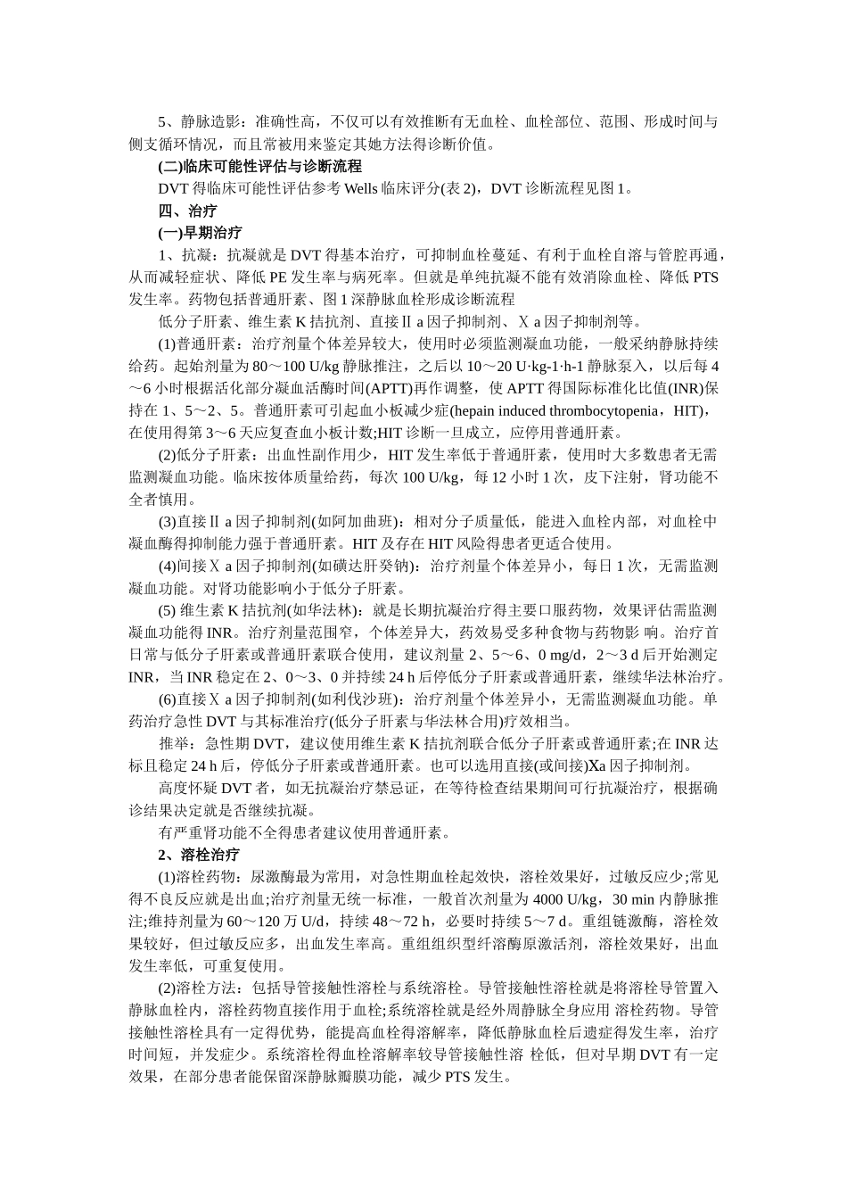 下肢深静脉血栓形成的诊断和治疗指南_第2页