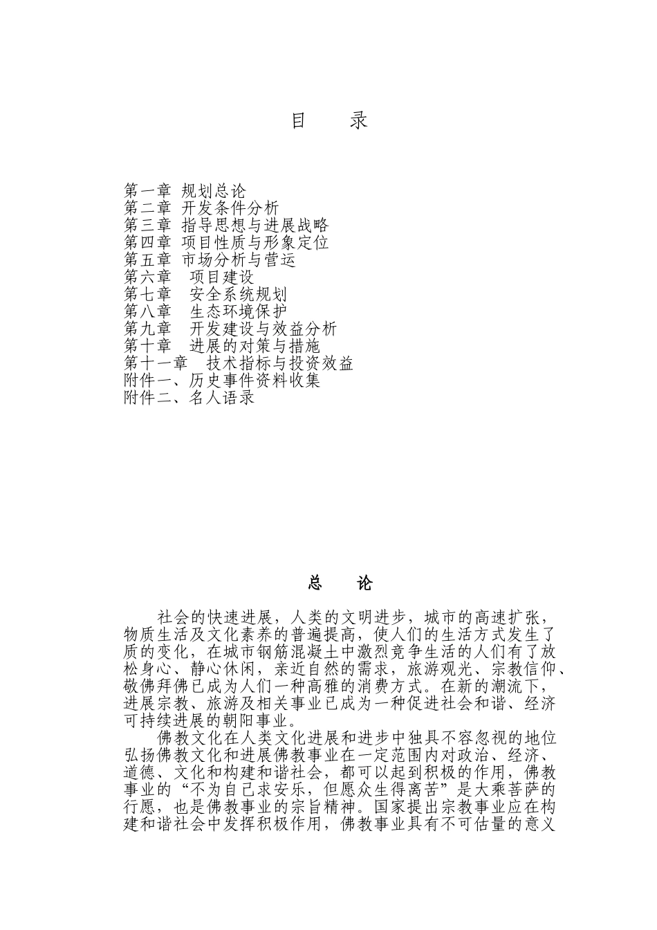 下花园区鸡鸣山永宁寺佛教活动生活场所恢复建设项目可行性研究报告_第2页