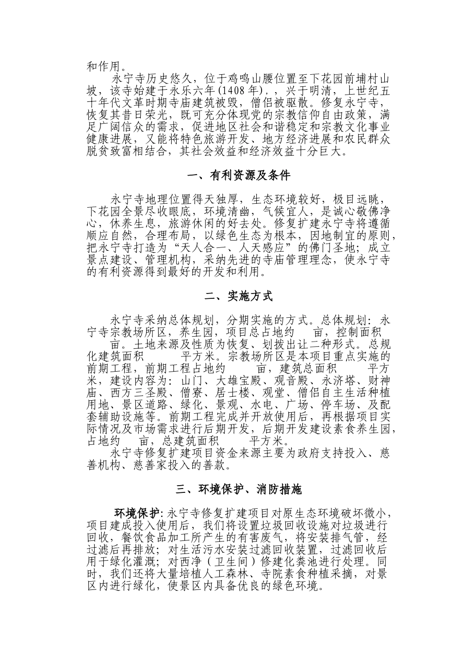 下花园区鸡鸣山永宁寺佛教活动生活场所恢复建设项目可行性研究报告_第3页