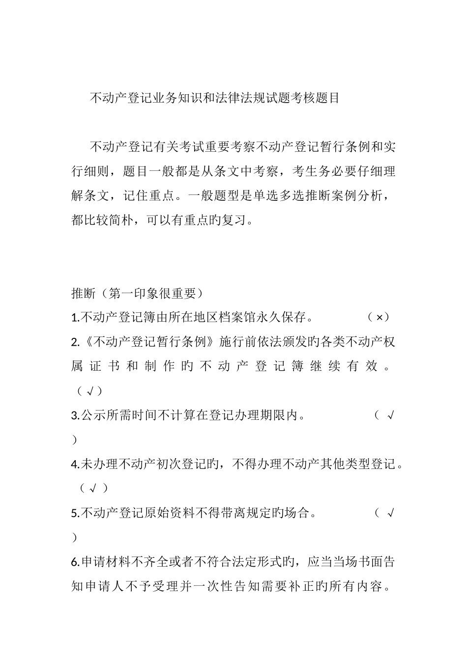 不动产登记业务知识和法律法规试题考核题目_第1页
