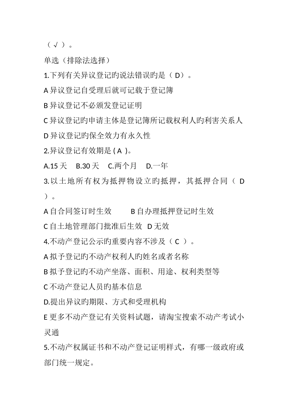 不动产登记业务知识和法律法规试题考核题目_第2页