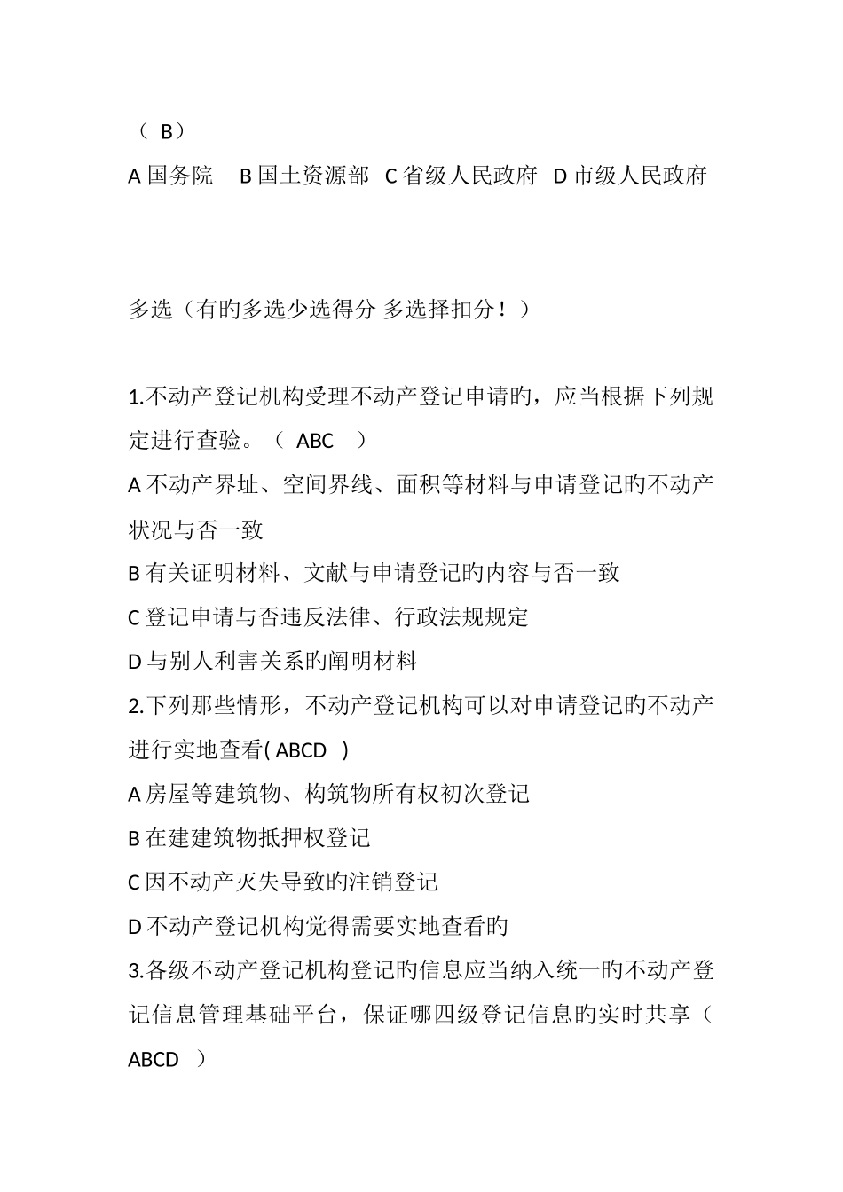 不动产登记业务知识和法律法规试题考核题目_第3页