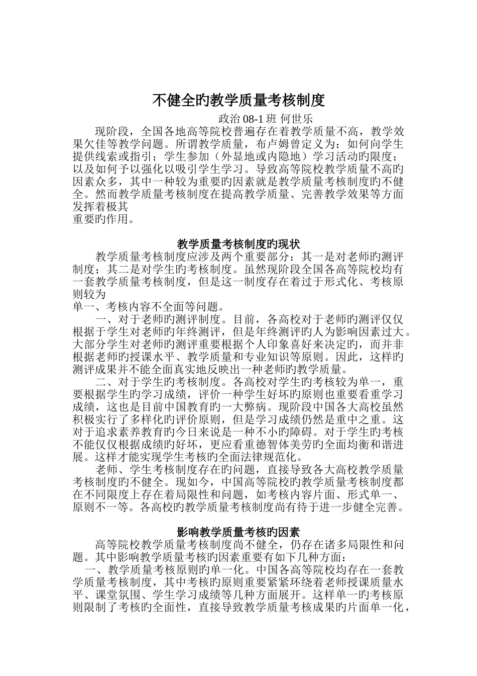 不健全的教学质量考评制度_第1页