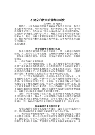 不健全的教学质量考评制度
